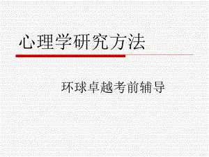 心理学研究方法(同等学力培训课件).ppt