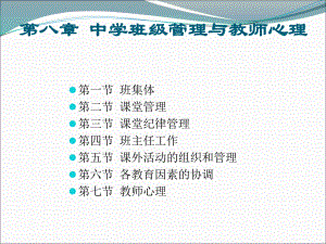 教师资格证考试第8章：中学班级管理与教师心理.ppt