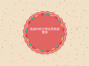 异地恋调查报告.ppt
