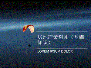 房地产策划师(基础知识).ppt