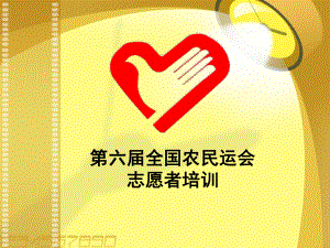 志愿者培训课件.ppt