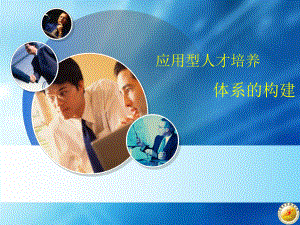 应用型人才培养体系的构建.ppt