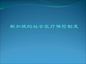 新加坡的社会医疗保险制度.ppt