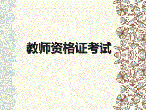 教师资格证考试准备.ppt