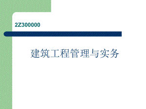 建筑工程管理与实务.ppt