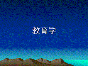 教师资格证考试教育学课件.ppt