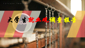 大学生就业观调查报告.ppt