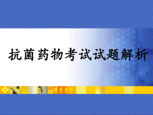 抗菌药物考试试题解析.ppt