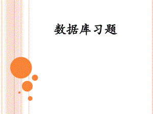 数据库习题答案.ppt