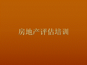 房地产估价师培训课件.ppt