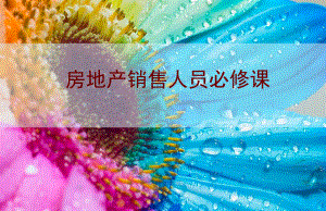 房地产销售培训课件.ppt