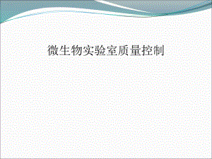 微生物实验室质量控制.ppt