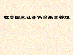 拉美国家社会保险基金管理.ppt