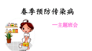 季传染病预防主题班会.ppt