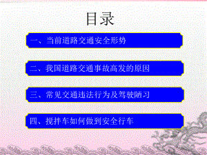 搅拌车驾驶员培训课件.ppt