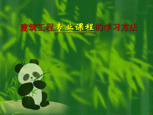 建筑工程专业课的学习方法.ppt