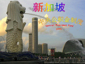 新加坡公积金制度介绍.ppt