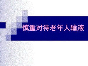 慎重对待老人输液.ppt