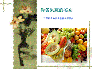 如何鉴别安全食品.ppt