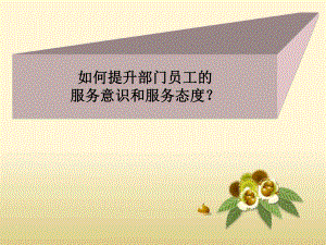 如何提升服务意识和服务态度.ppt