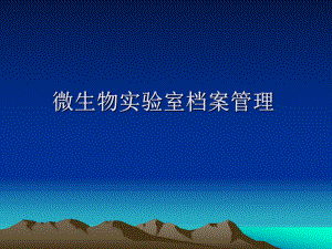 微生物实验室档案管理.ppt