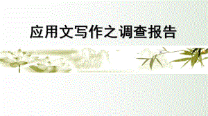 应用文写作之调查报告.ppt