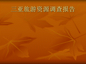 旅游资源调查报告.ppt