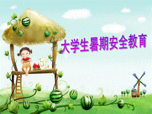 大学生暑期安全教育.ppt