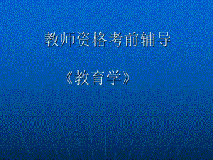 教师资格证课件.ppt