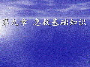 急救基础知识.ppt