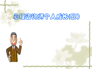 心理咨询师个人成长之四.ppt