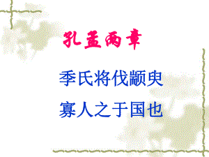 孔孟两章知识点.ppt