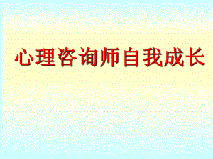 心理咨询师自我成长.ppt