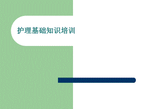 护理基础知识.ppt