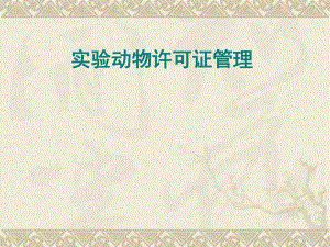 广东省实验动物许可证管理.ppt