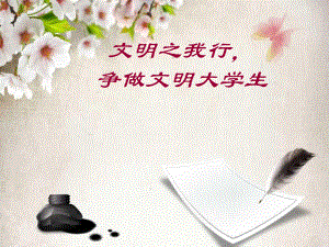 大学生的文明素养.ppt