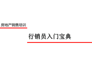 房地产行销员入门培训宝典.ppt