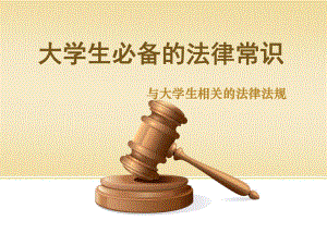 大学生必备的法律常识.ppt