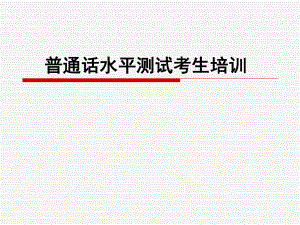 普通话培训课件.ppt