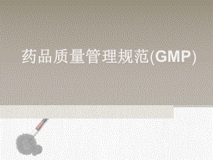 新版GMP—研究生教程.ppt