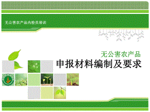 无公害农产品认证申报材料编制及要求.ppt