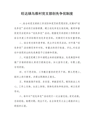 党支部争先创优制度（已改）.docx