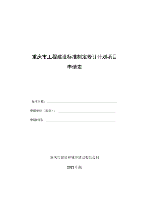 重庆市工程建设标准制定修订计划项目申请表.docx