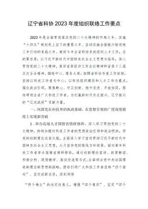 辽宁省科协2023年度组织联络工作要点.docx