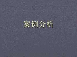 案例分析及复习.ppt