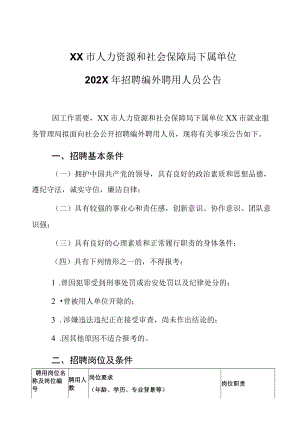 XX市人力资源和社会保障局下属单位202X年招聘编外聘用人员公告.docx