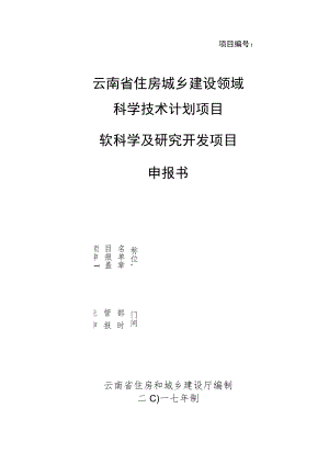 项目云南省住房城乡建设领域科学技术计划项目软科学及研究开发项目申报书.docx