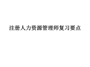 注册人力资源管理师复习要点.ppt