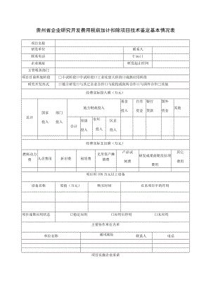 贵州省企业研究开发费用税前加计扣除项目技术鉴定基本情况表.docx