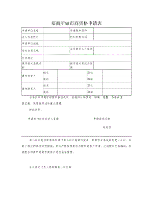 郑商所做市商资格申请表.docx